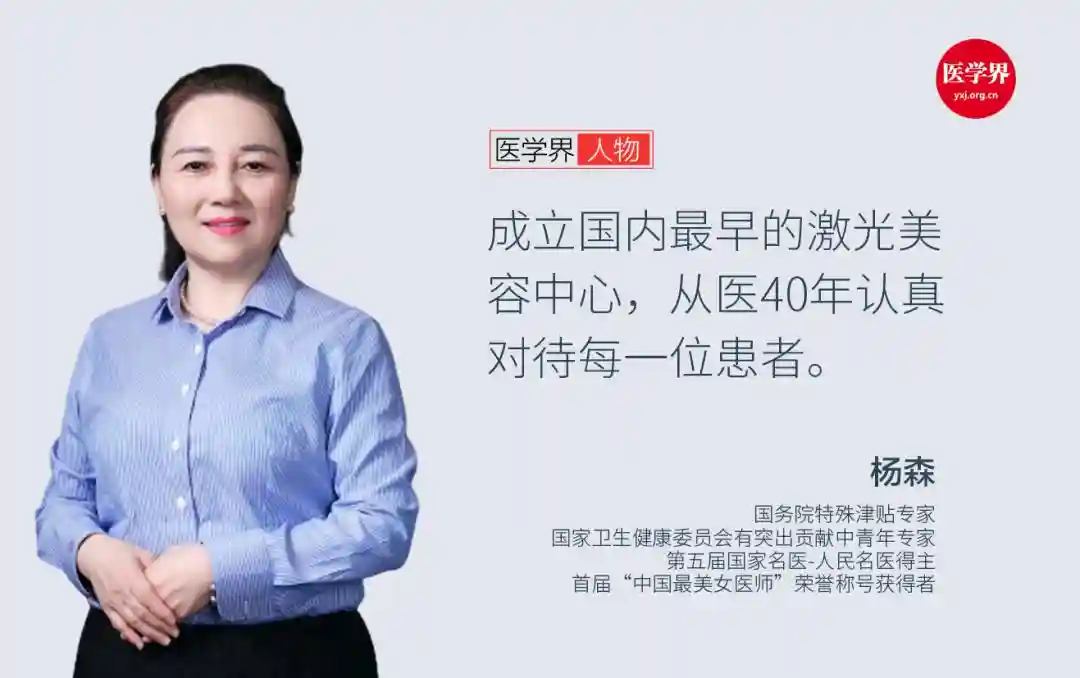 「人民名医」杨森：从医40年，成立国内最早的激光美容中心