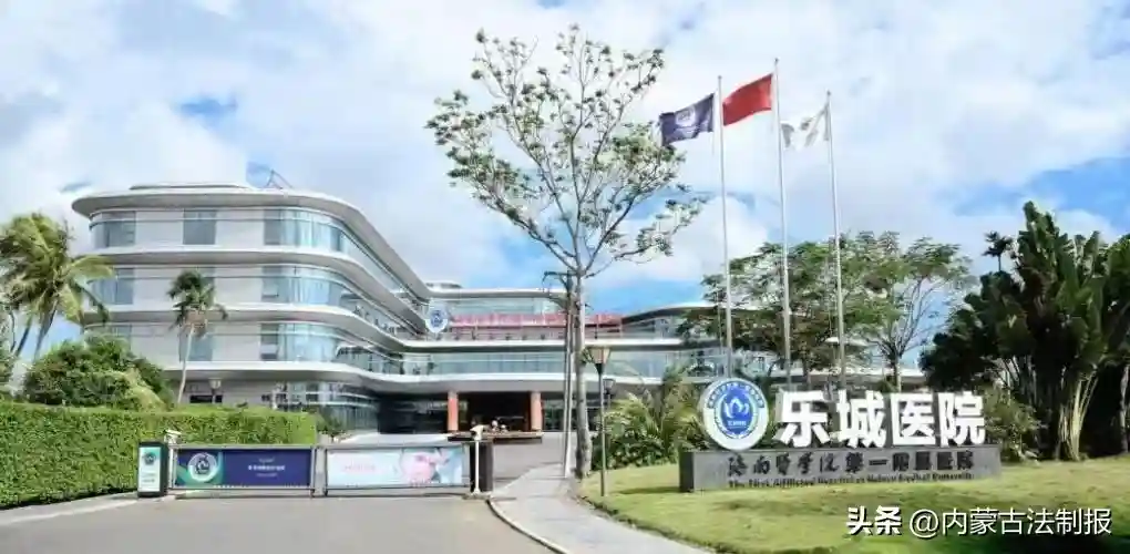 探索公立民营特许经营合作新模式 海南医学院第一附属医院乐城医院（慈铭博鳌国际医院）助力人民健康