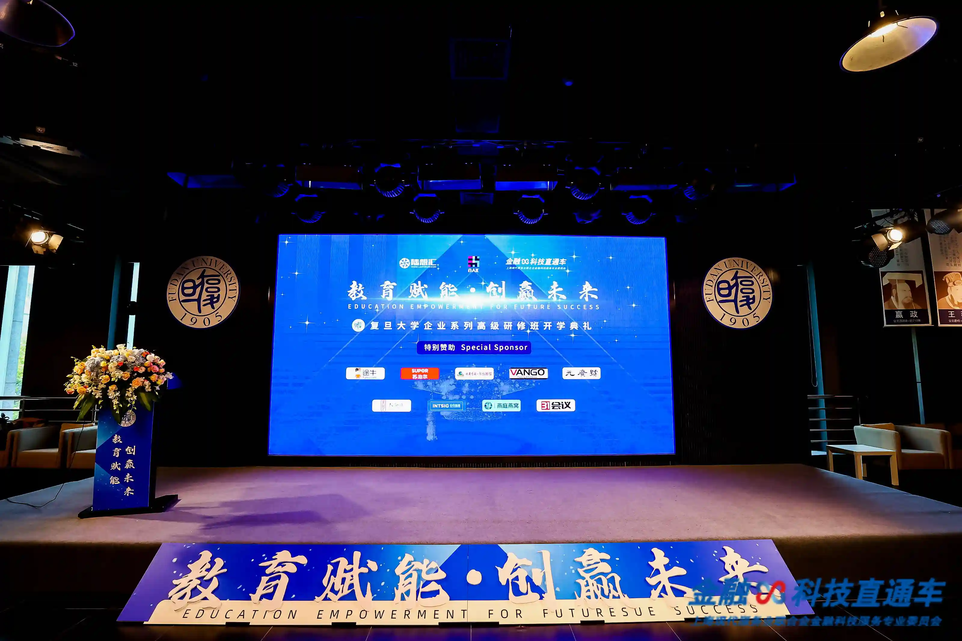 “教育赋能 创赢未来”暨复旦大学企业系列高级研修班开班典礼举办