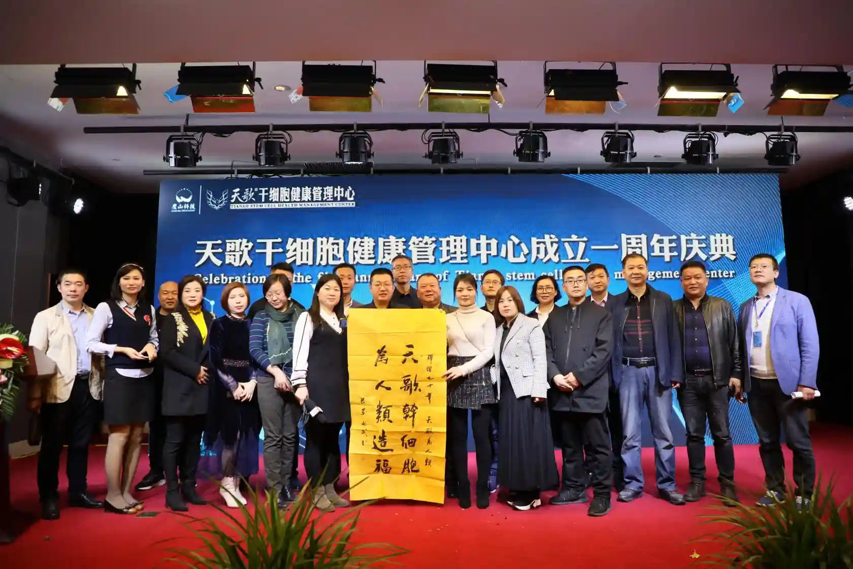 生物科技服务人类为健康保驾护航暨天歌干细胞健康管理中心周年庆