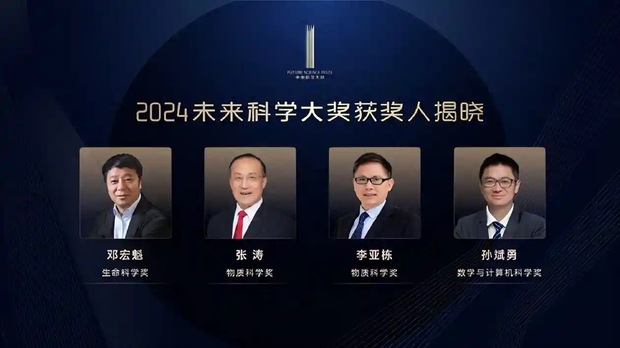 2024未来科学大奖获奖名单：邓宏魁生命科学奖，张涛、李亚栋物获物质科学奖，孙斌勇数学与计算机科学奖