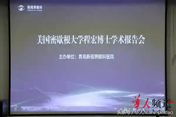 美国密歇根大学程宏博士学术报告会在新视界眼科医院圆满落幕