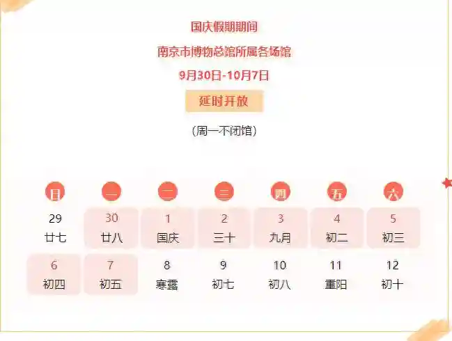 国庆假期期间，南京市博物总馆所属各场馆延时开放