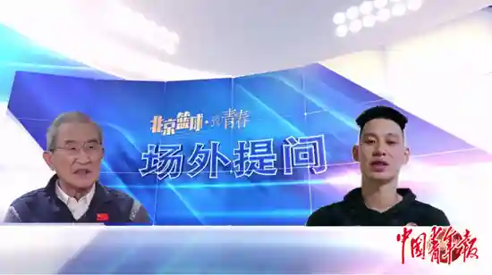 《北京篮球·致青春》一堂为未来而设的“历史课”