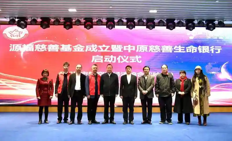 郑州市首个造血干细胞慈善基金成立 多家爱心企业现场捐资百万元