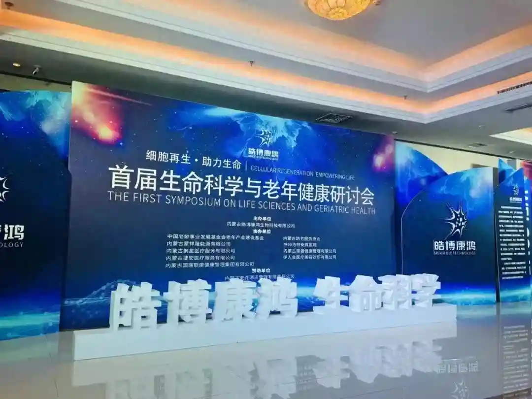 “首届生命科学与老年健康研讨会——细胞再生·助力健康 ”