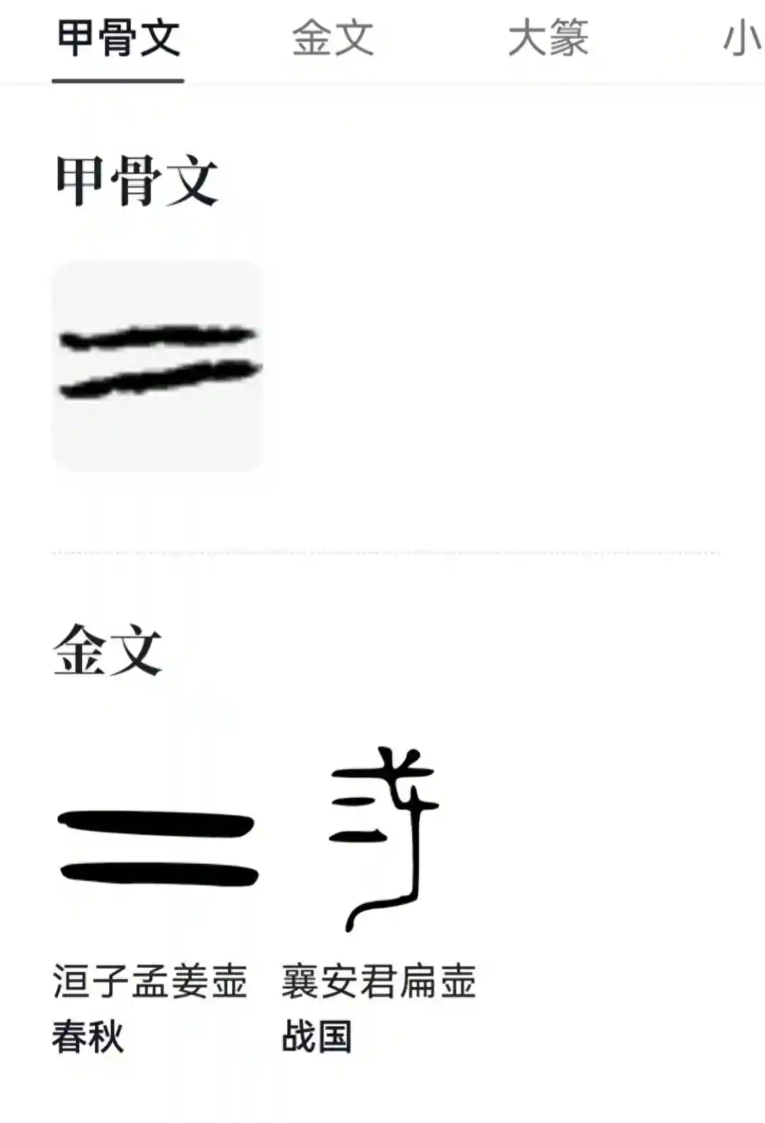 “二”字，字组工具表。造新词，找灵感