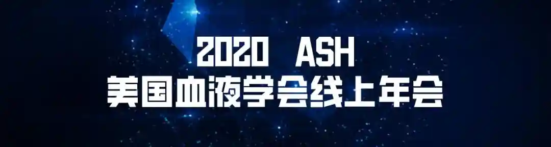 2020 ASH | 首创抗CD47单克隆抗体Magrolimab联合阿扎胞苷治疗AML安全有效