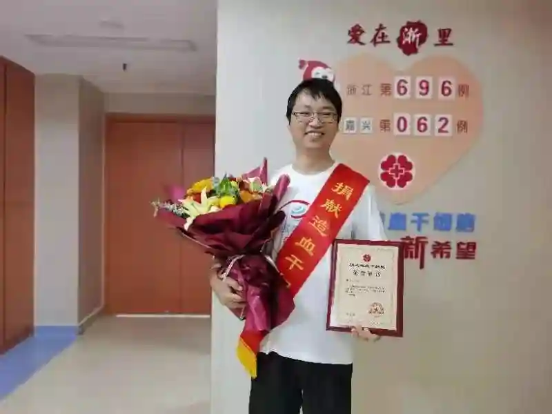 为生命续航！这位教师成为秀洲区第5例造血干细胞捐献者